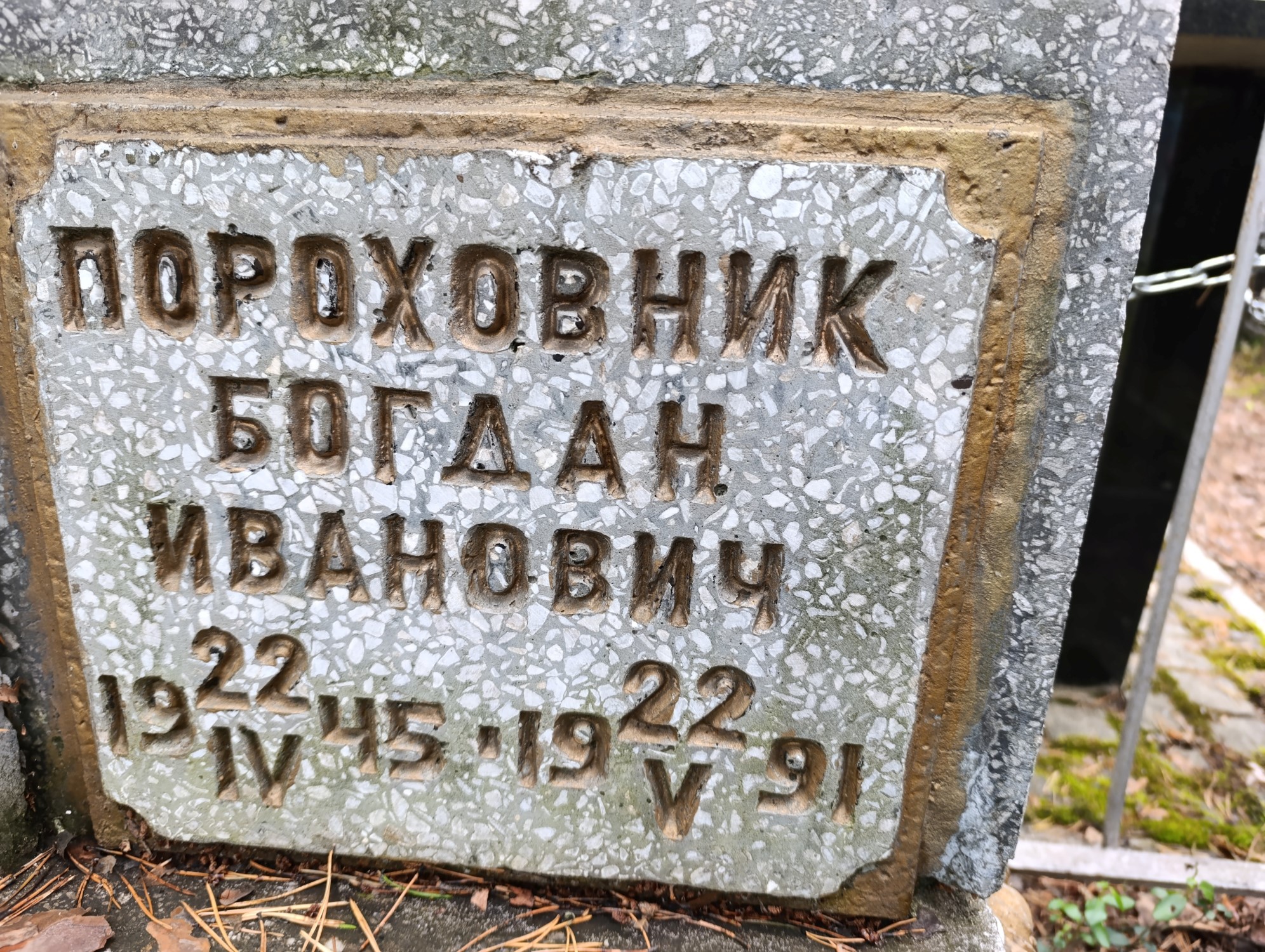 Пороховник Богдан Иванович