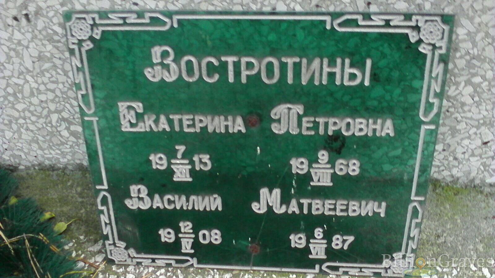 Востротин Василий Матвеевич