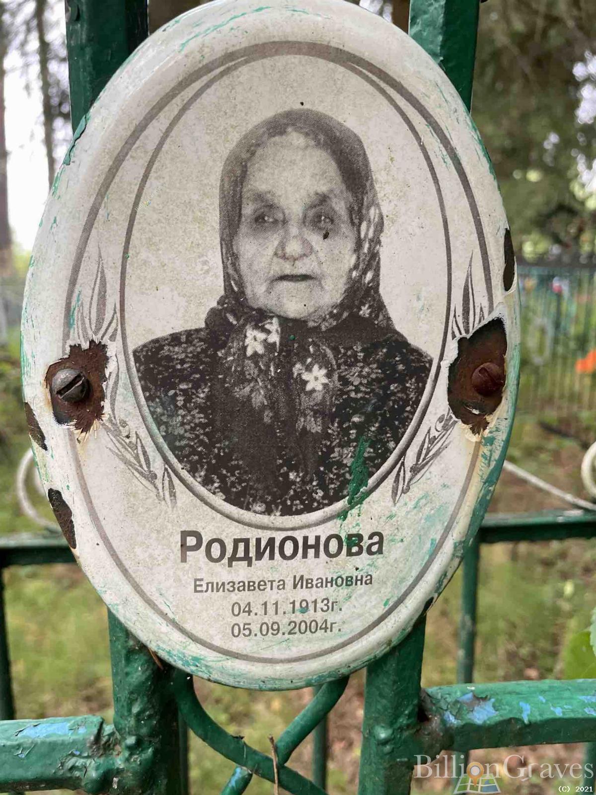 Родионова Елизавета Ивановна