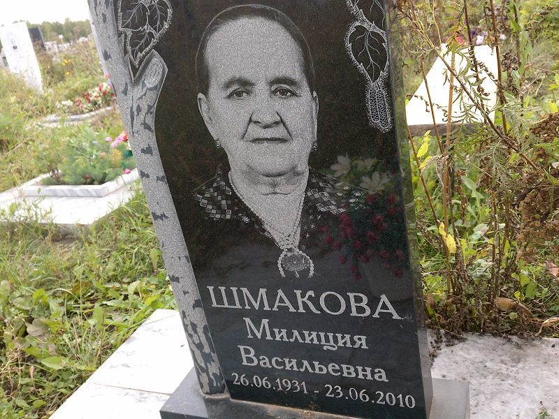 Милиция Шмакова Васильевна