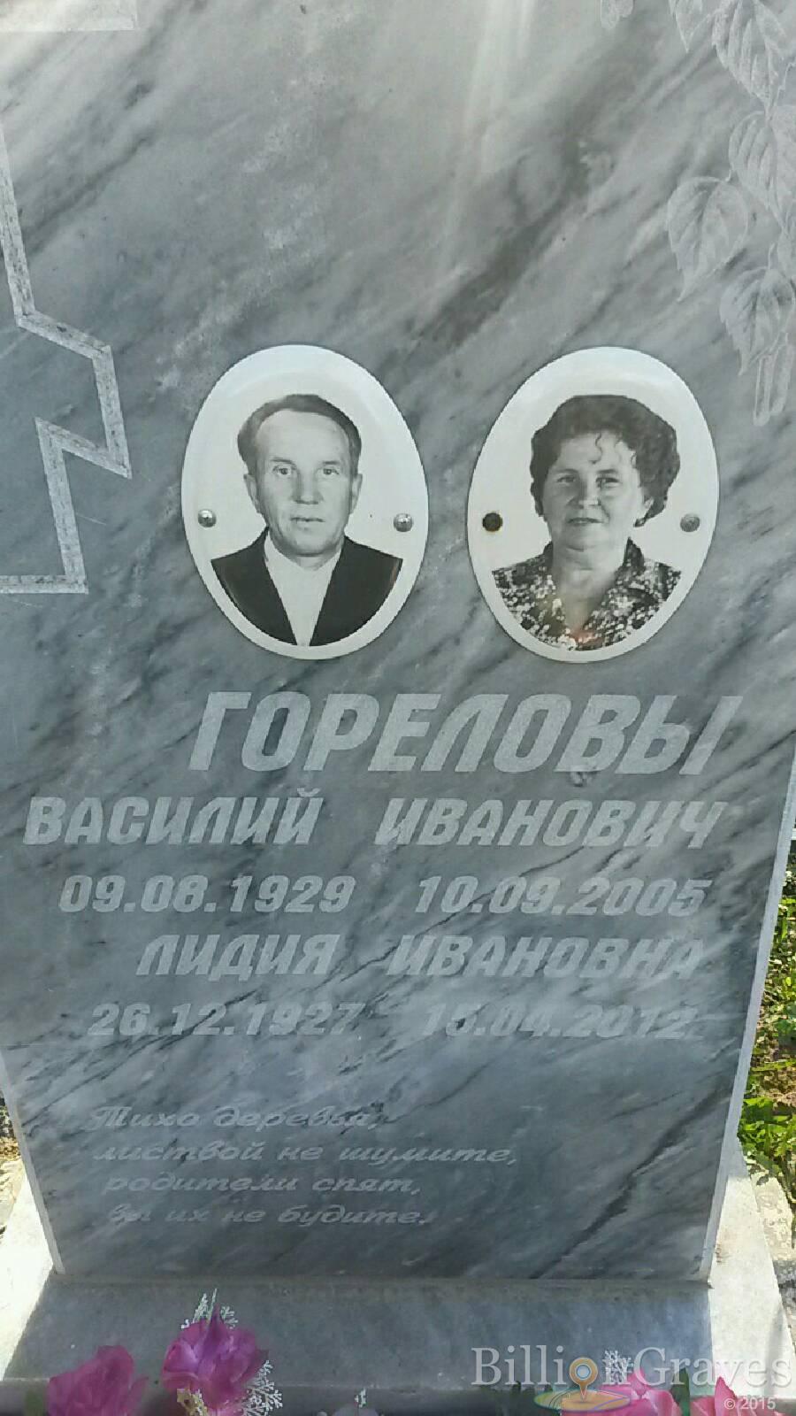 Горелов Василий Иванович