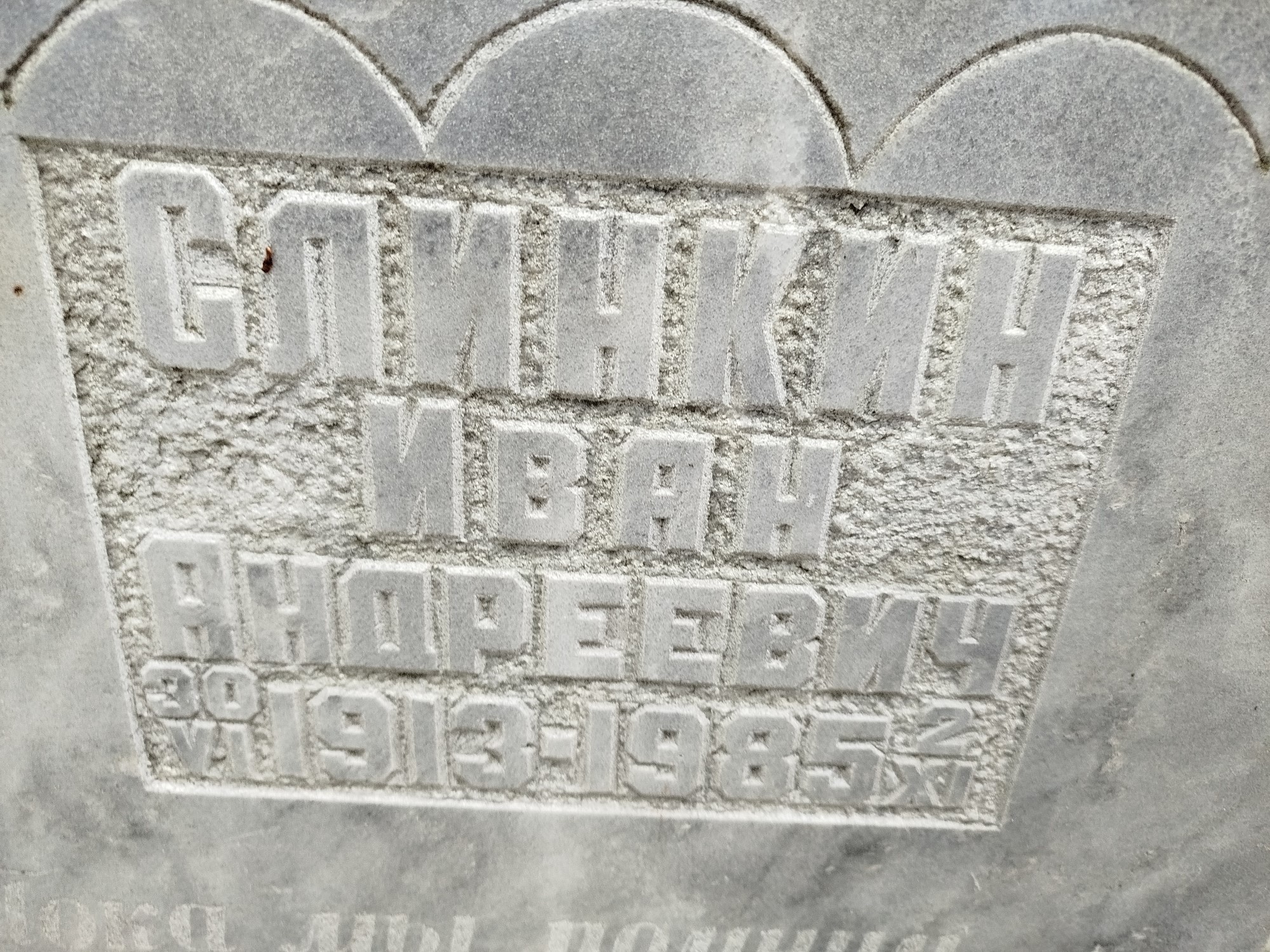 Слинкин Иван Андреевич