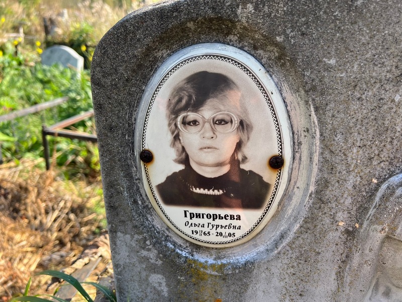 Григорьева