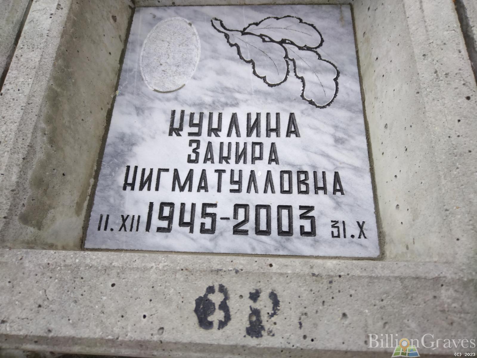 Куклина Закира Нигматуловна