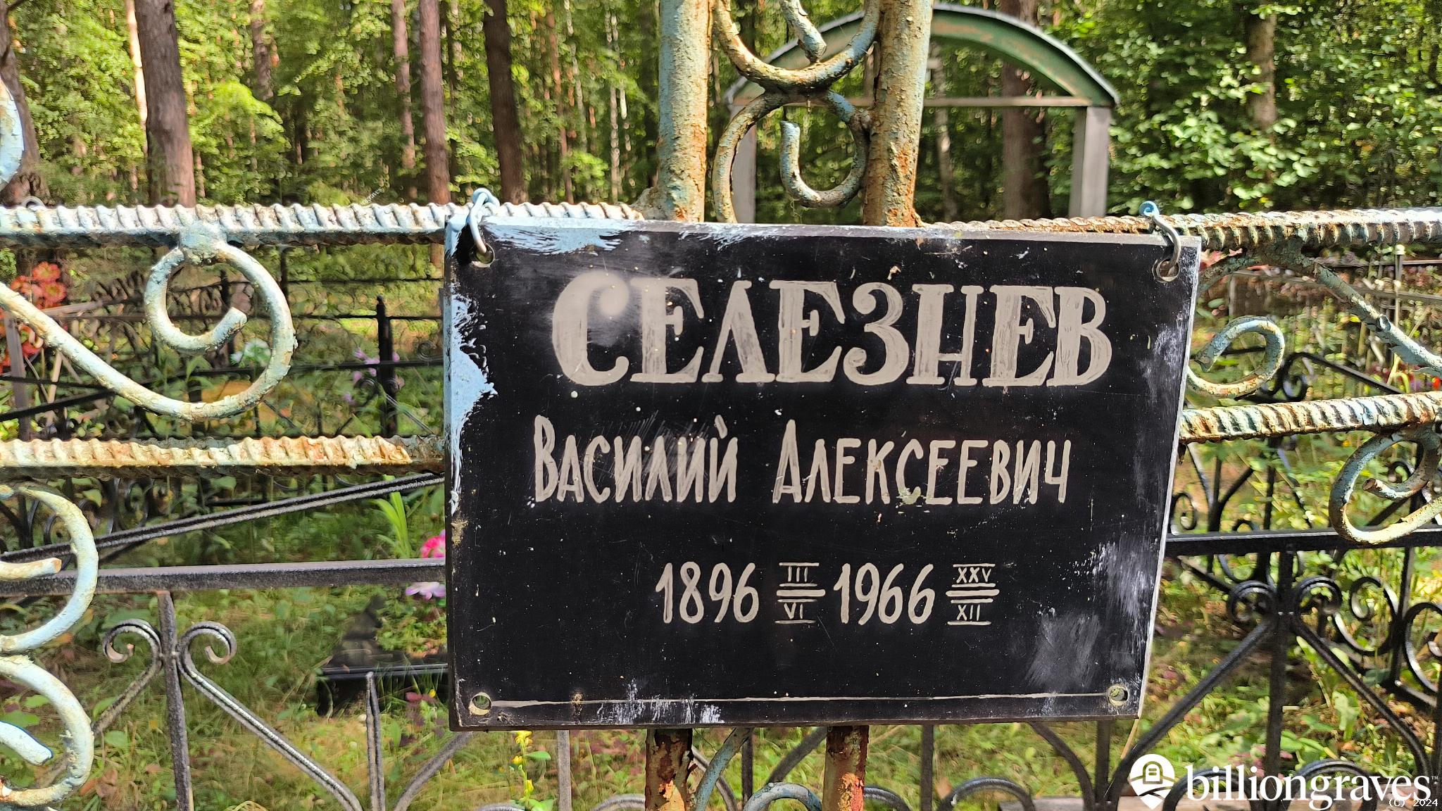 Селезнев Василий Алексеевич