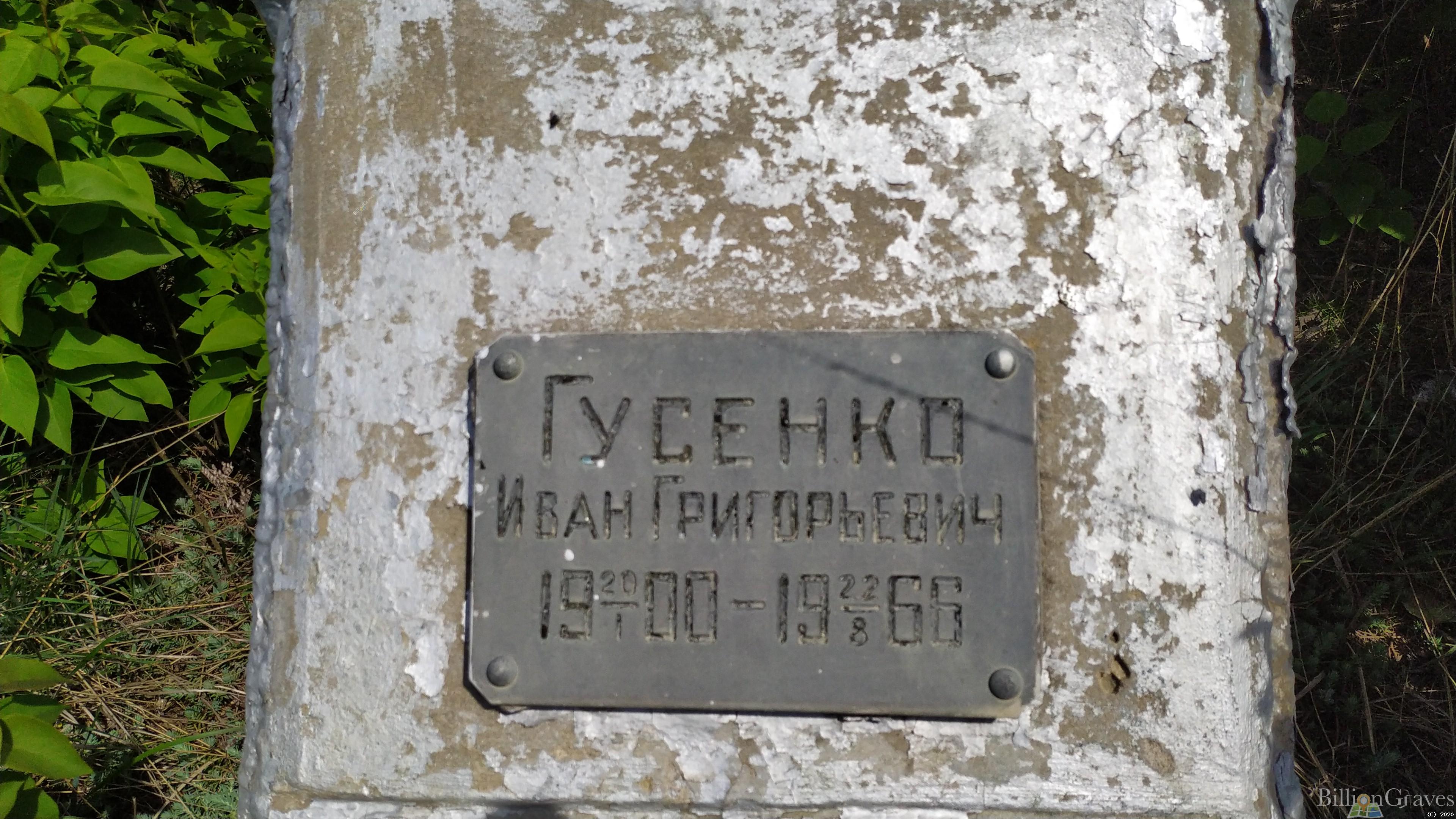 Гусенко Иван Григорьевич
