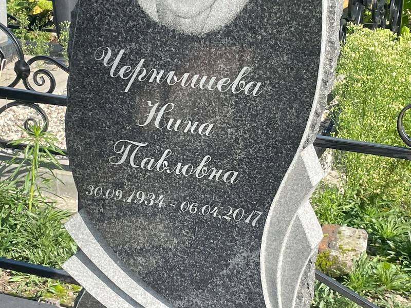 Чернышева