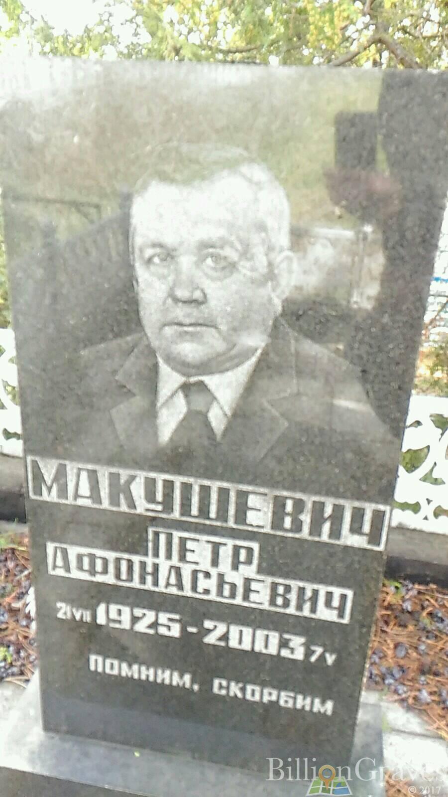Макушевич Петр Афонасьевич