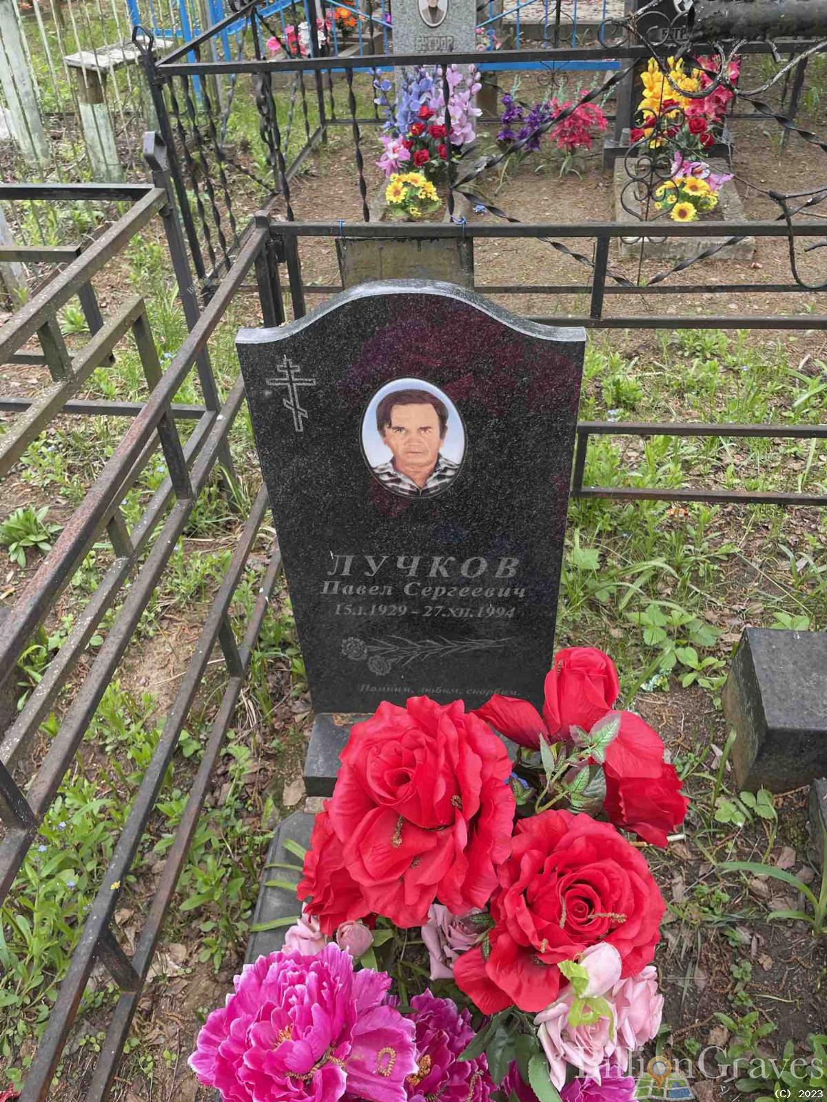 Лучков Певел Сергеевич