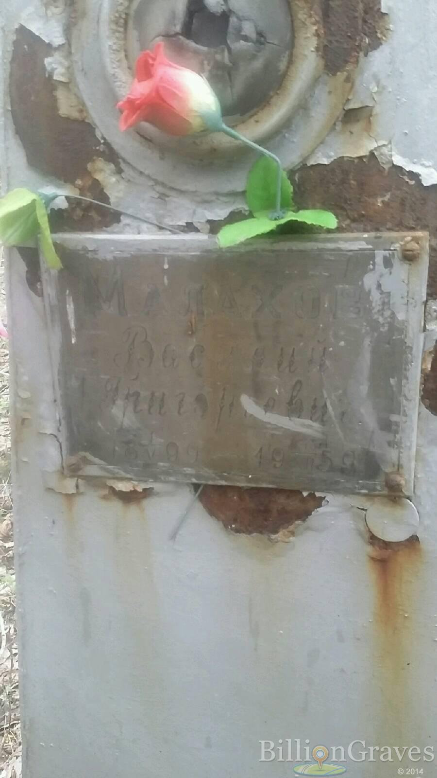 Малахов Василий Григорьевич