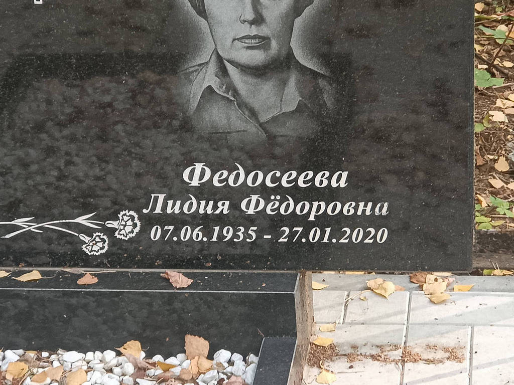 Федосеева Лидия Федоровна
