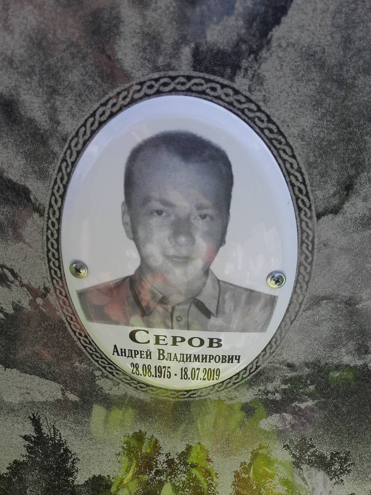 Серов Андрей Владимирович
