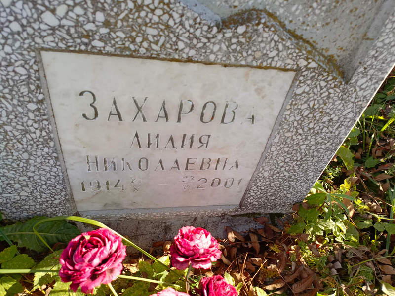 Захарова
