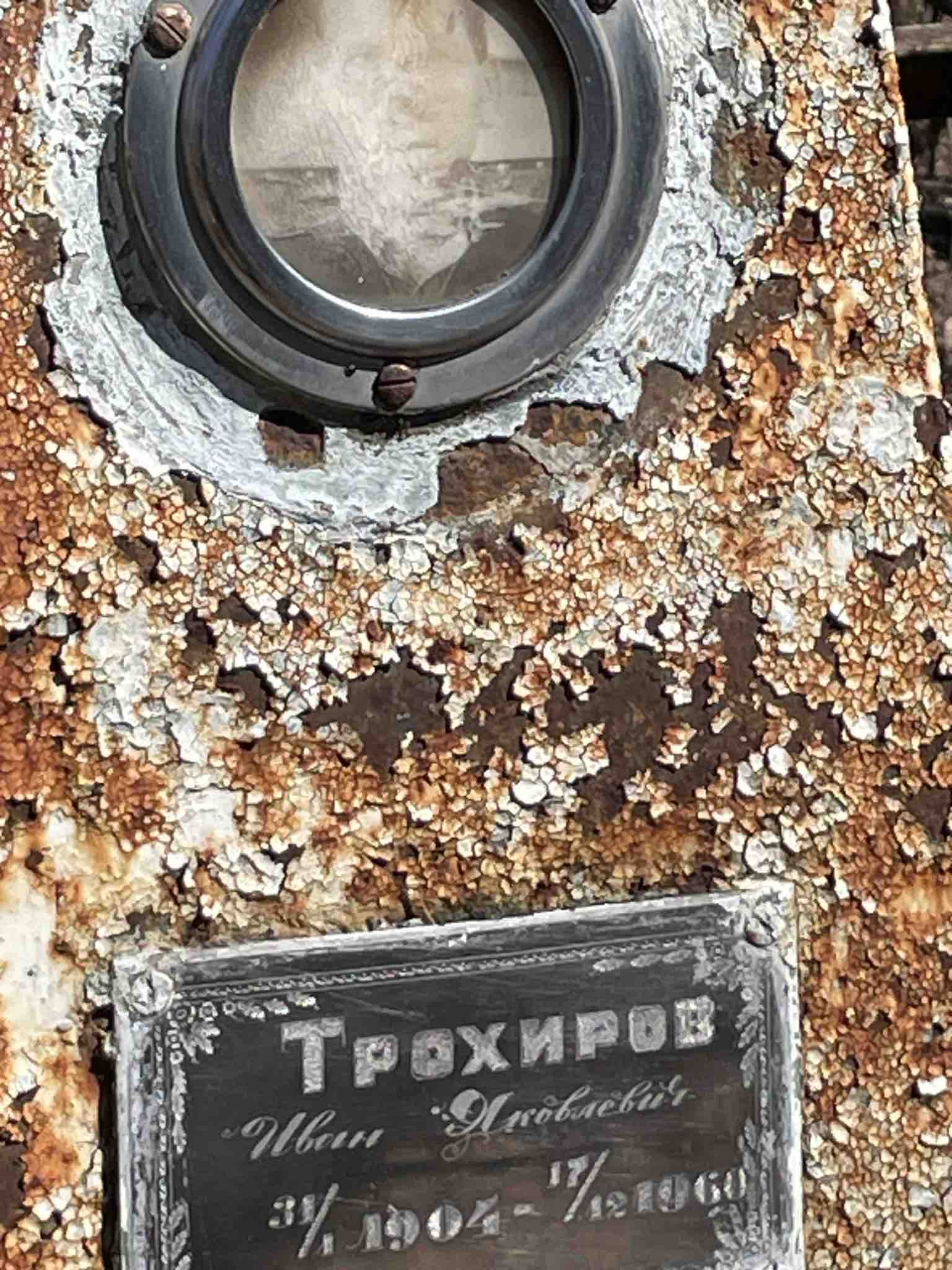 Трохиров Иван Яковлевич