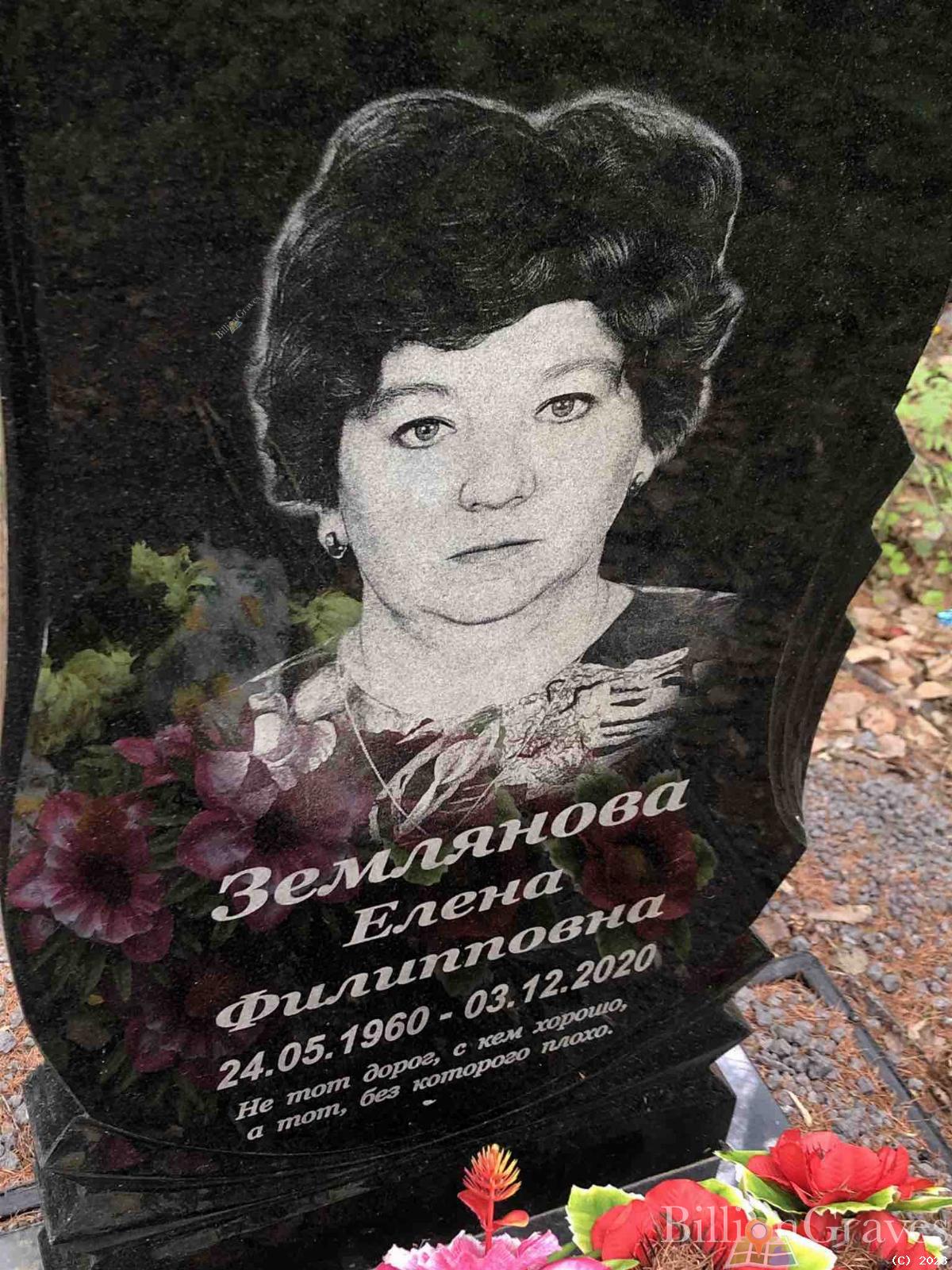 Землянова Елена Филипповна