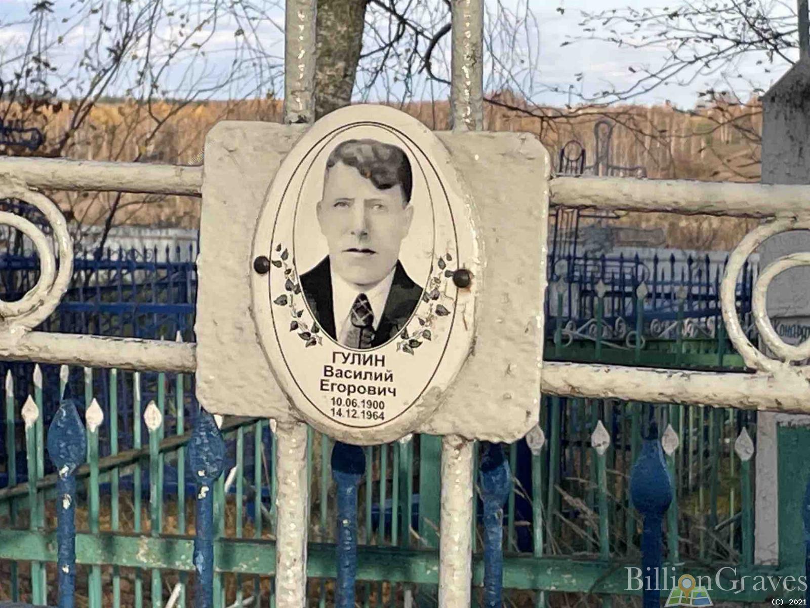 Гулин Василий Егорович