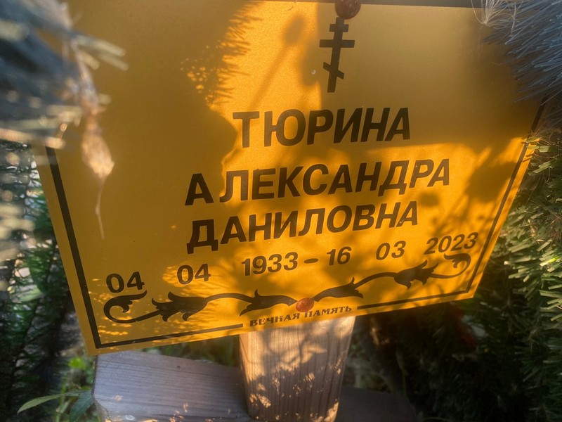 Тюрина Александра Даниловна