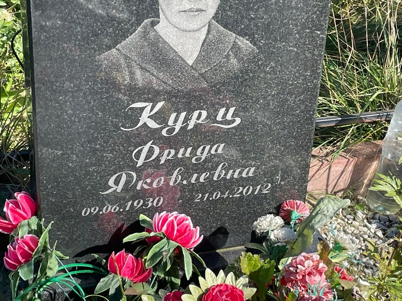 Фрида Курц Яковлевна