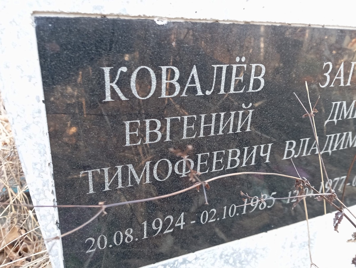 Ковалев Евгений Тимофеевич
