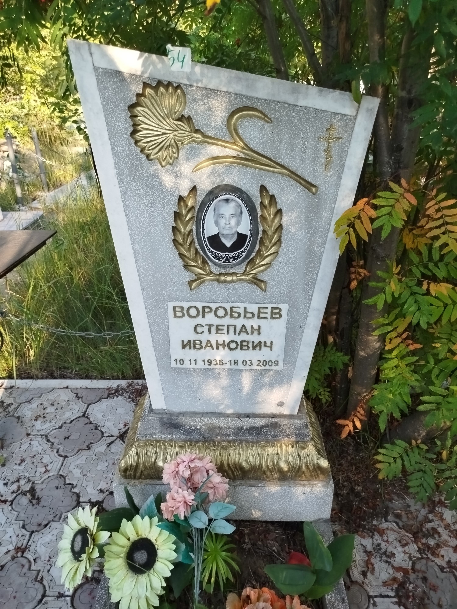 Воробьев Степан Иванович