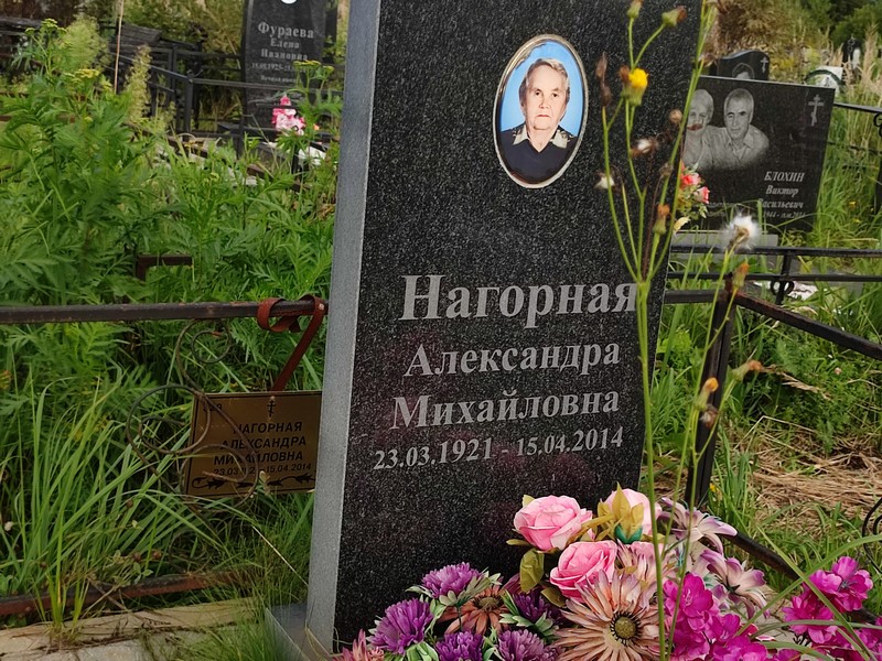Александра Нагорная Михайловна