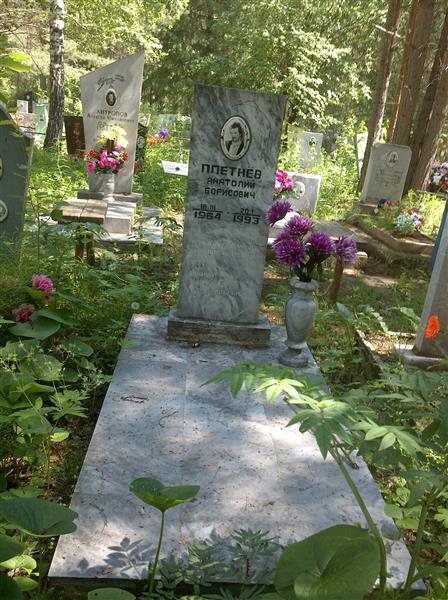 Плетнёв Анатолий Борисович
