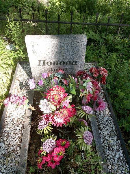 Попова Анна Яковлевна