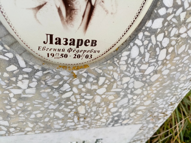 Лазарев