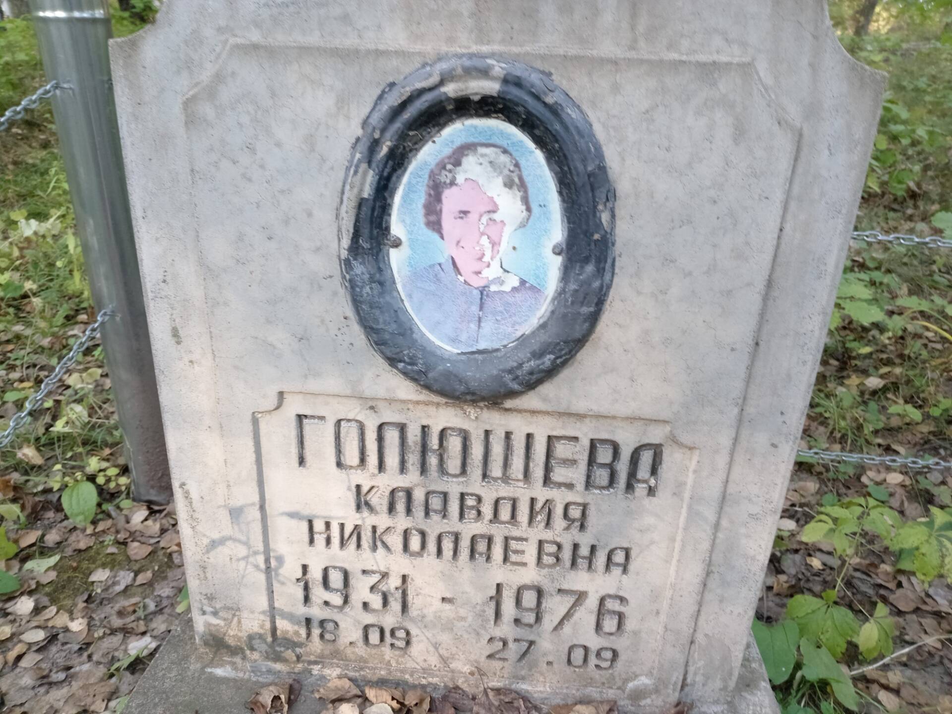 Голюшева Клавдия Николаевна