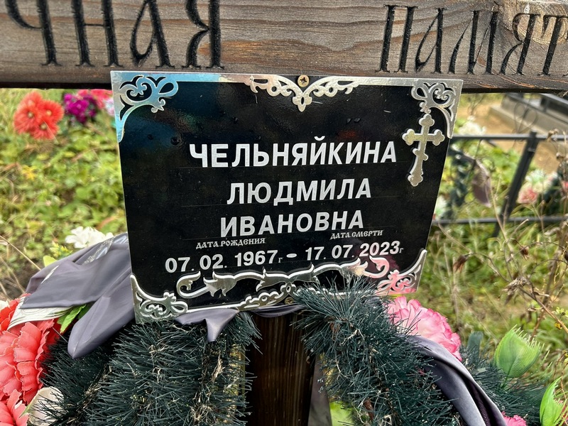 Чельняйкина