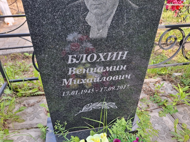 Вениамин Блохин Михайлович
