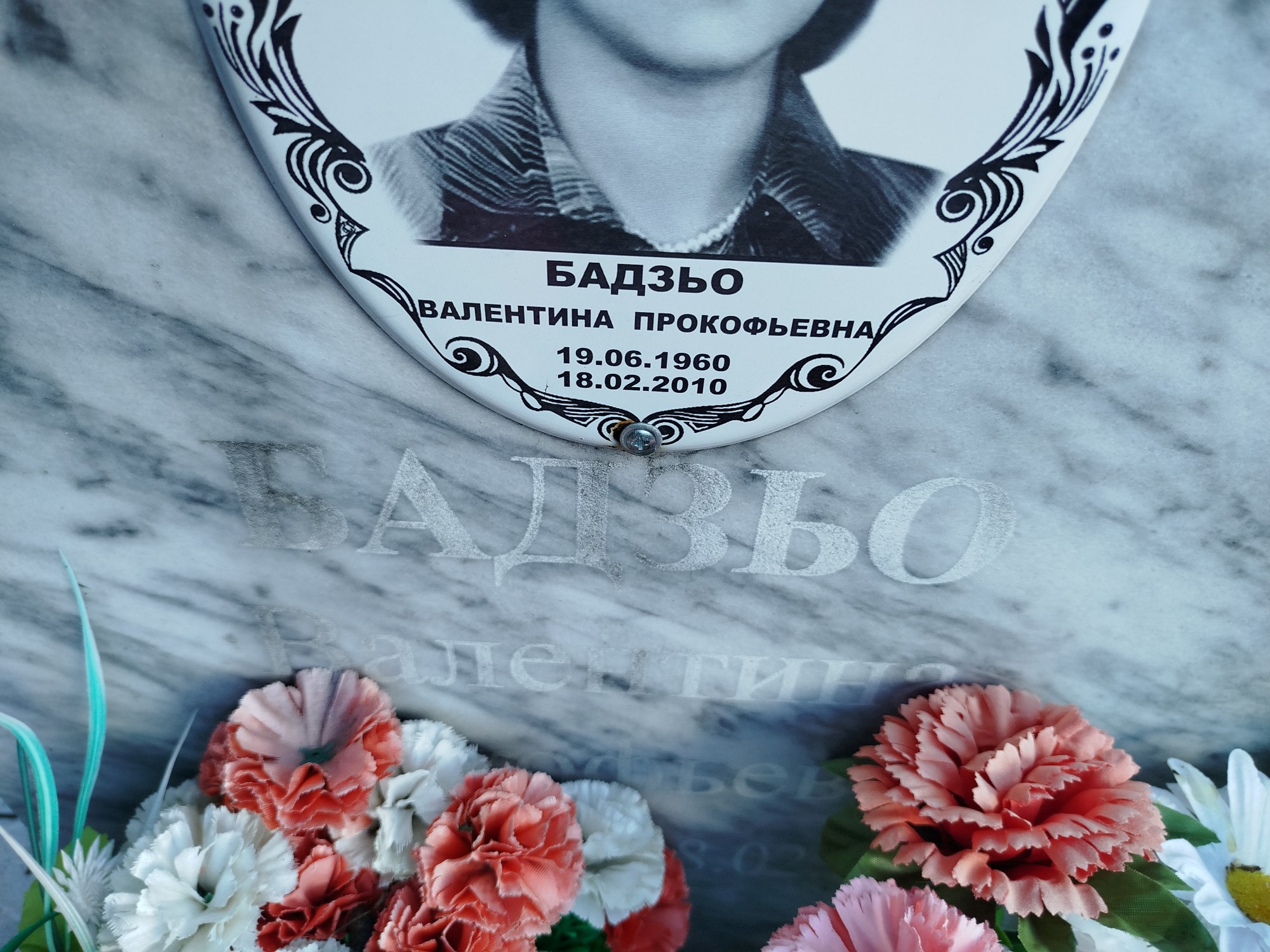 Бадзьо Валентина Прокофьевна