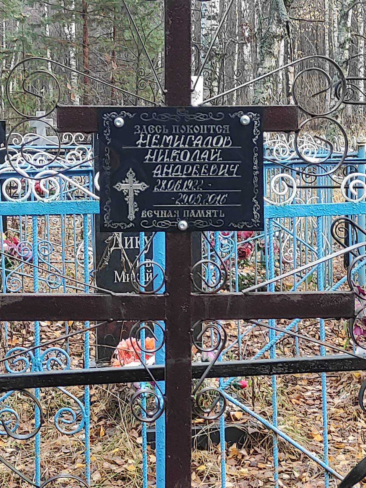 Немигалов Николай Андреевич