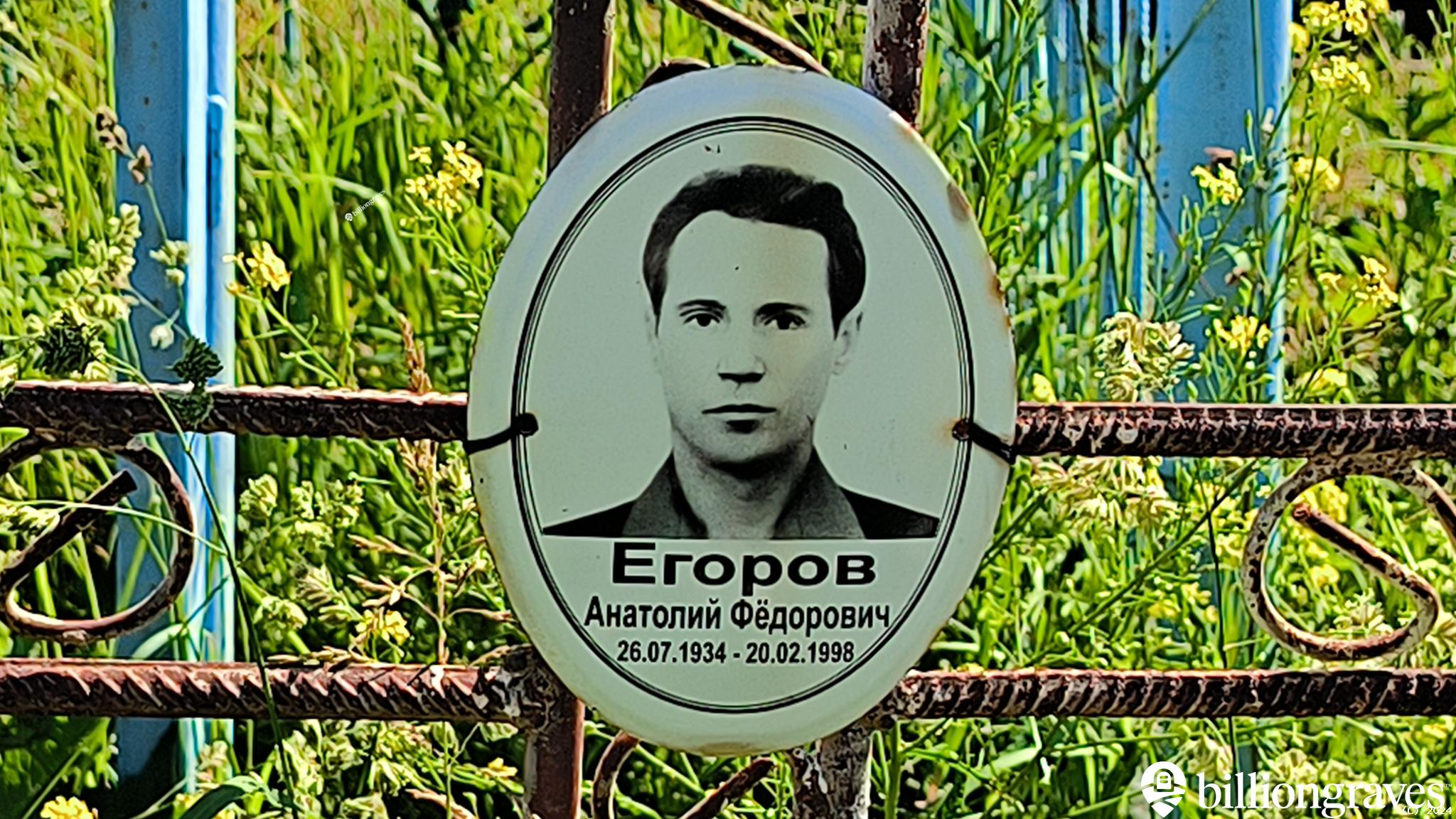 Егоров Анатолий Фёдорович