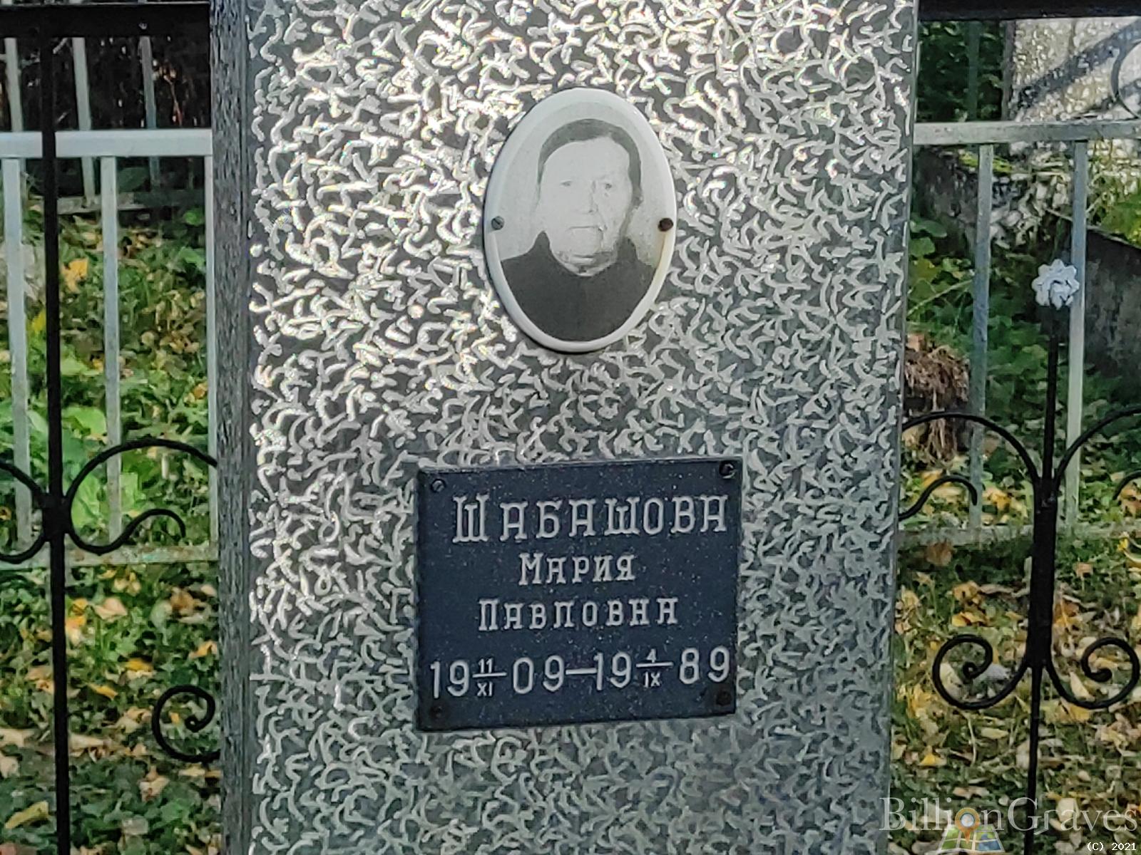 Шабашова Мария Павловна