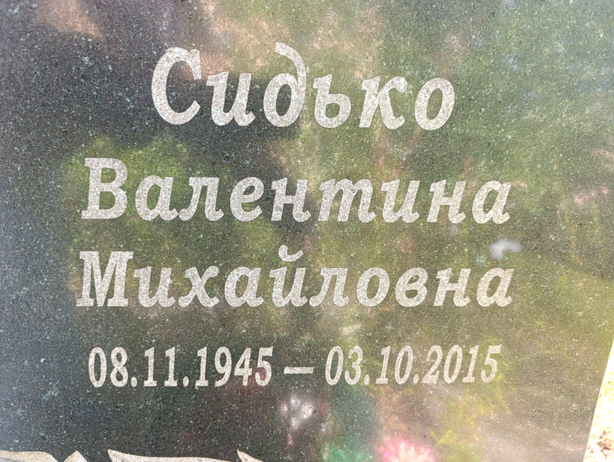 Сидько Валентина Михайловна