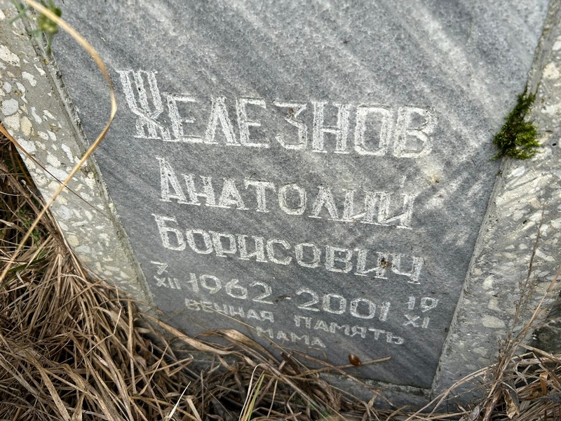 Железнов