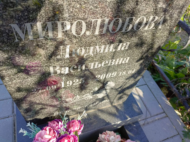 Миролюбова