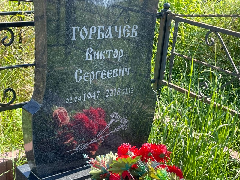 Горбачев
