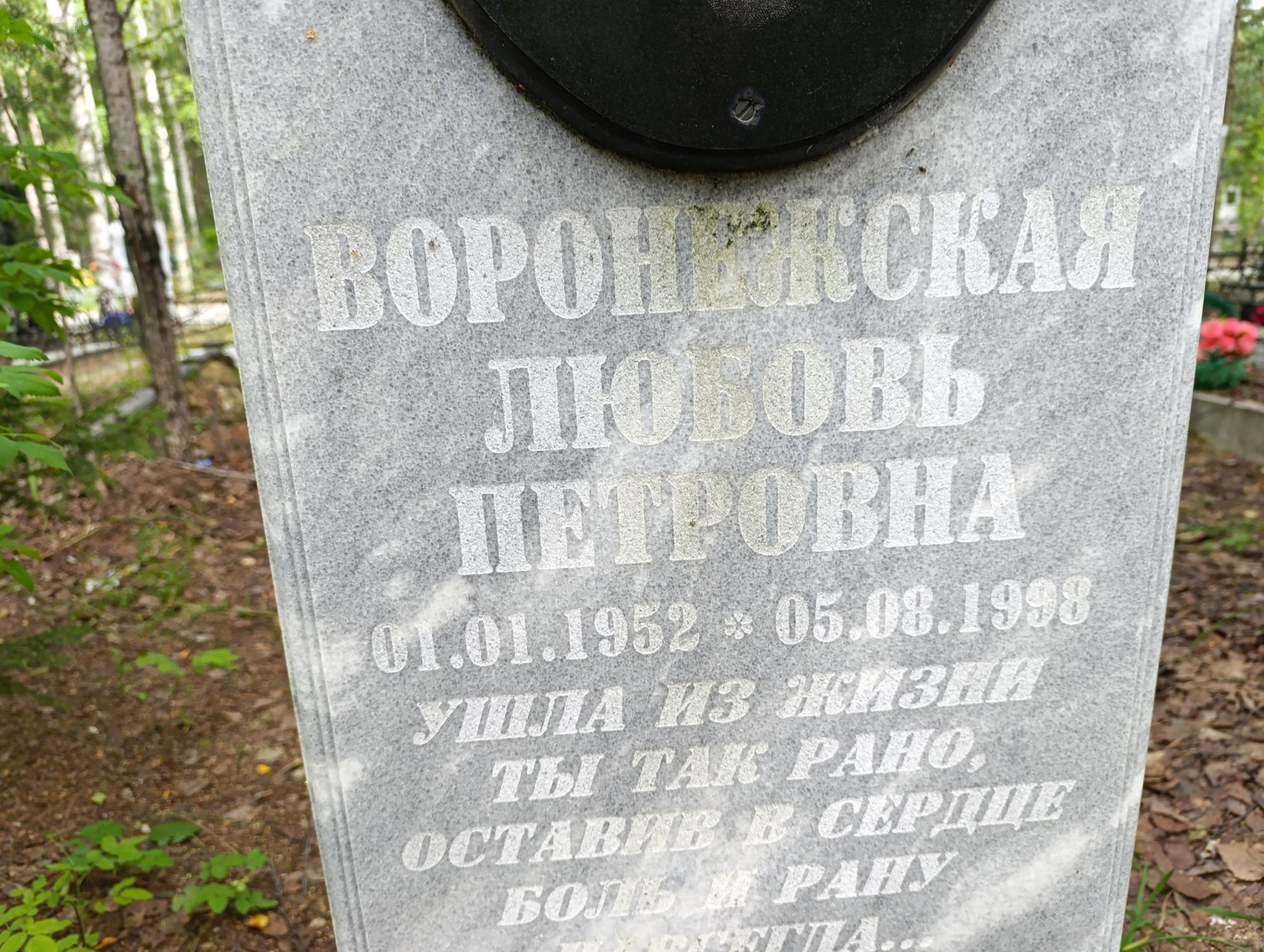Воронежская Любовь Петровна