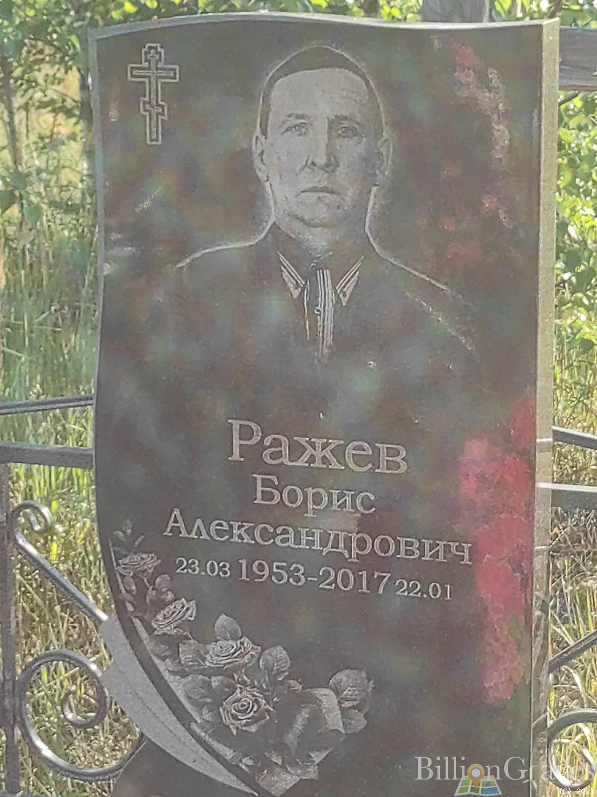 Ражев Борис Александрович
