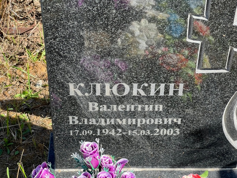 Клюкин