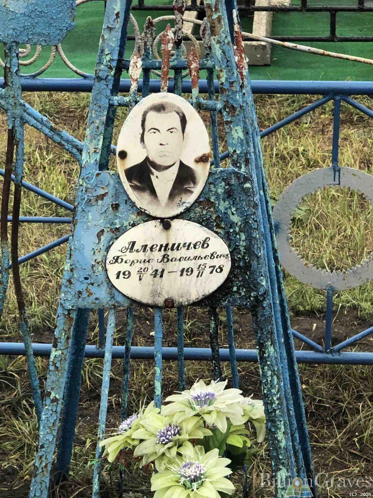 Аленичев Борис Васильевич