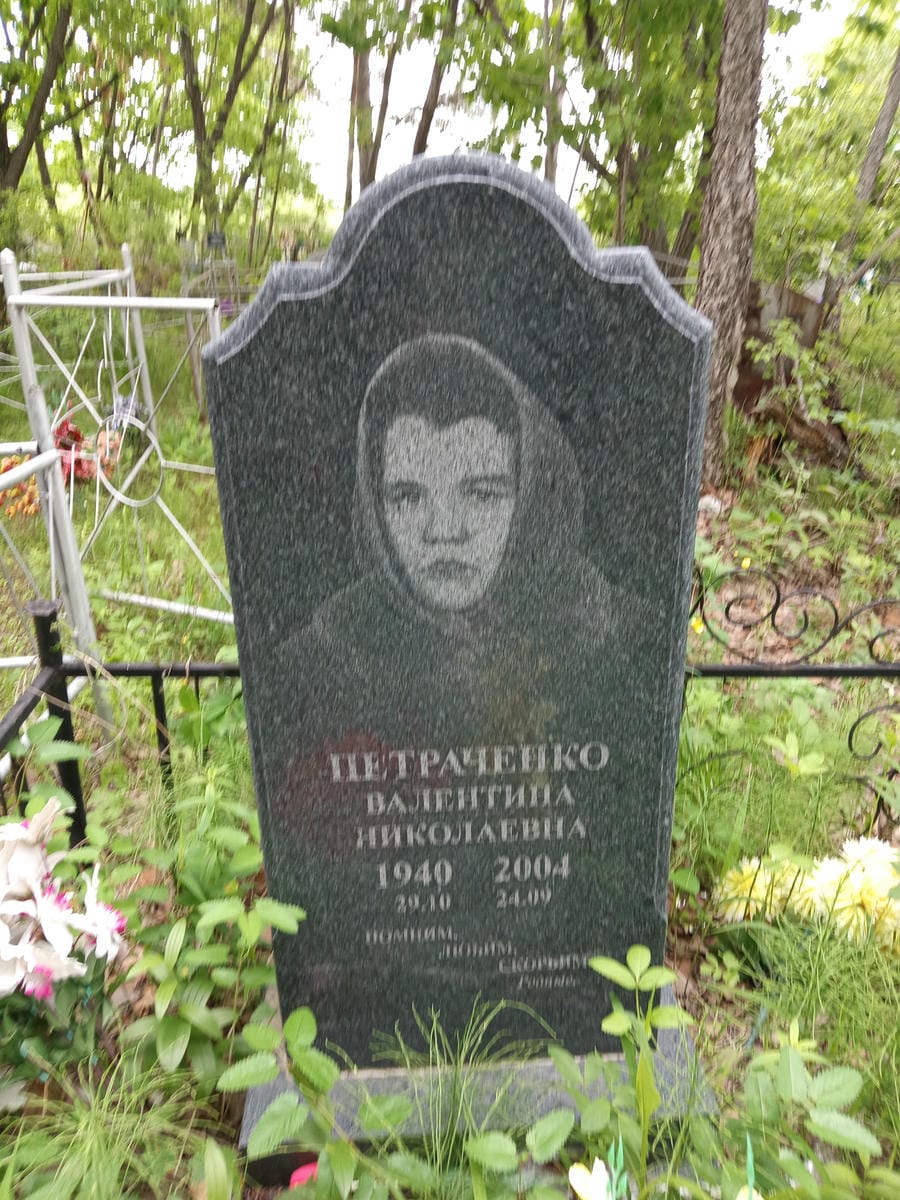 Петраченко Валентина Николаевна
