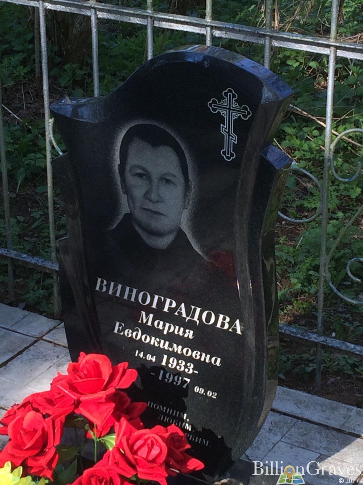 Виноградова Мария Евдокимовна