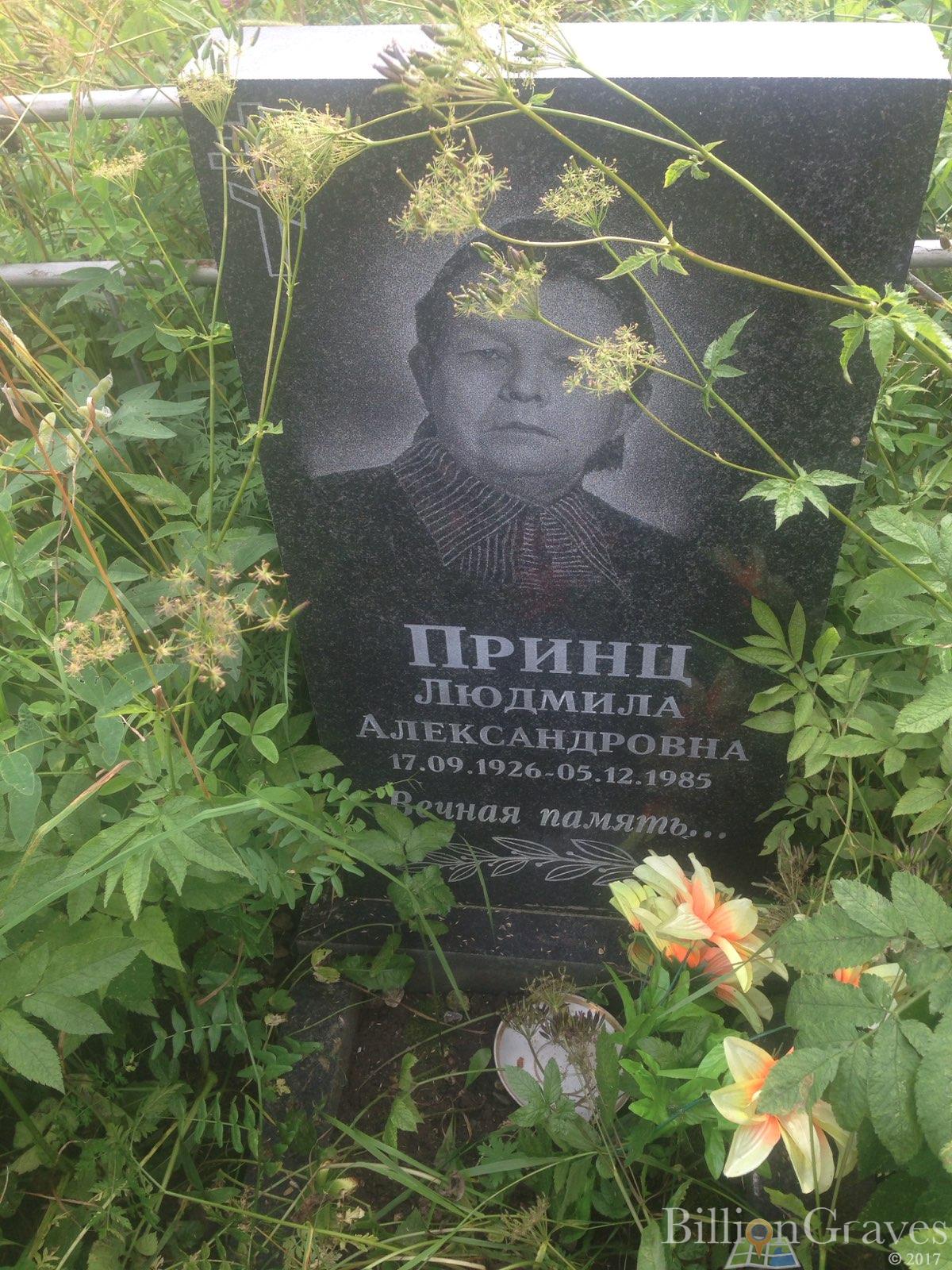 Принц Людмила Александровна