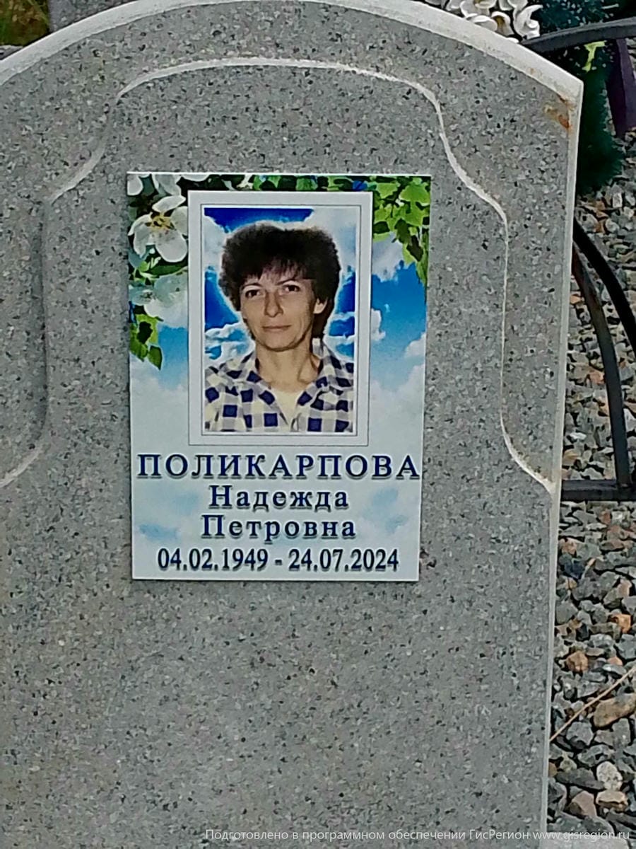 Поликарпова Надежда Петровна