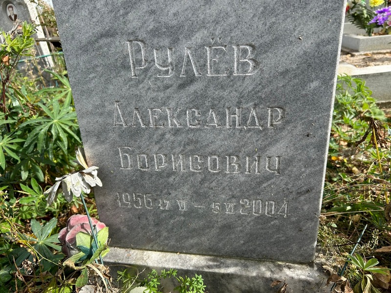 Рулев