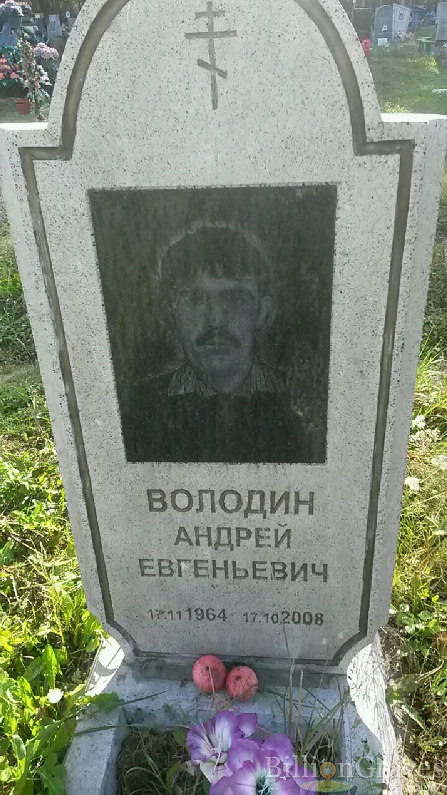 Володин Андрей Евгеньевич
