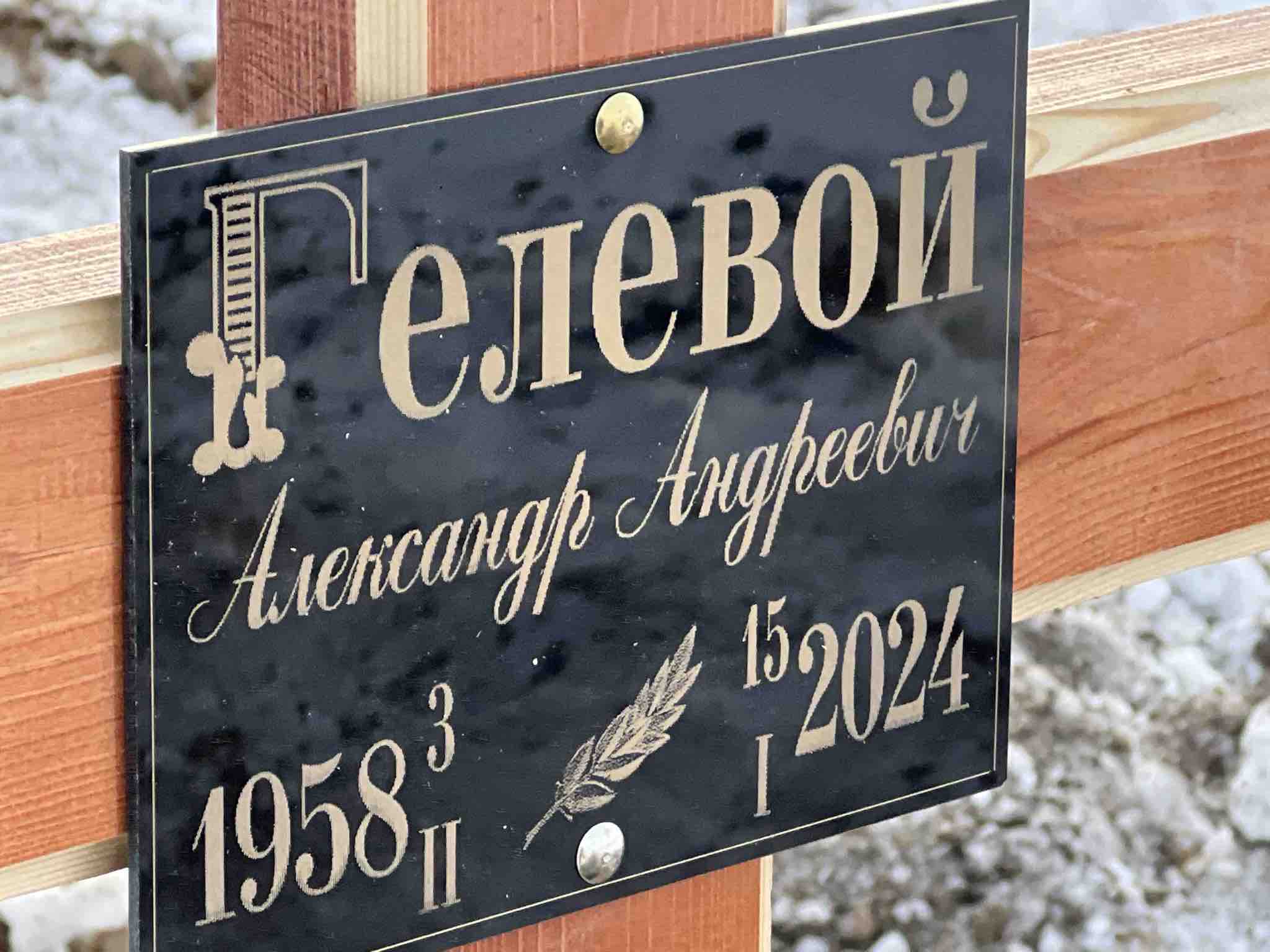 Гелевой Александр Андреевич